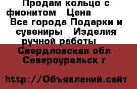 Продам кольцо с фионитом › Цена ­ 1 000 - Все города Подарки и сувениры » Изделия ручной работы   . Свердловская обл.,Североуральск г.